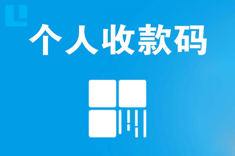 横琴拉卡拉个人收款码