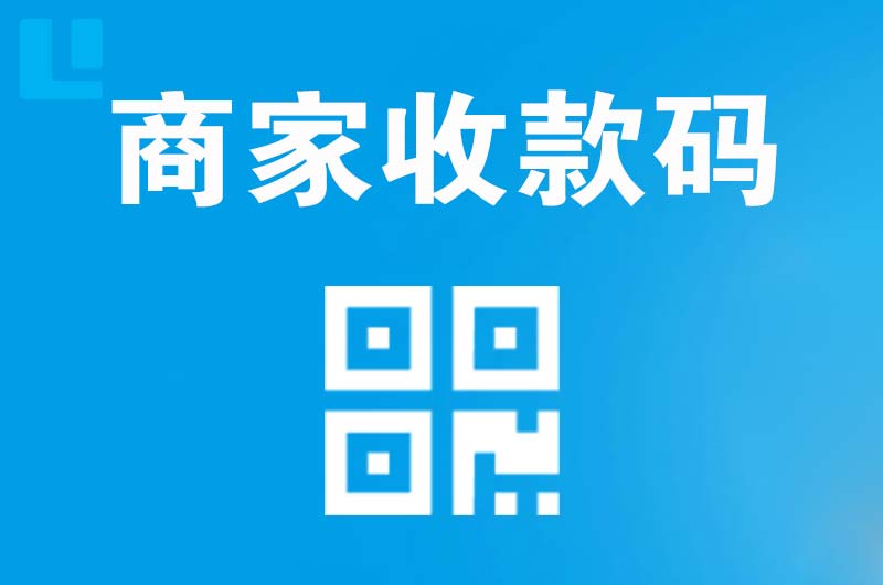 横琴拉卡拉商家收款码