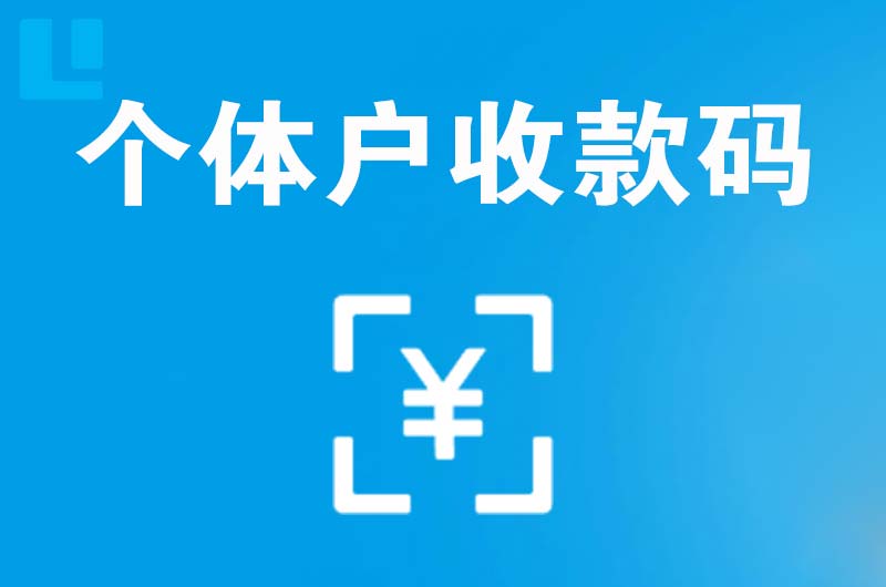 横琴拉卡拉个体户收款码