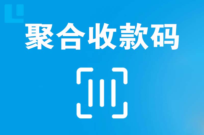 横琴拉卡拉聚合收款码